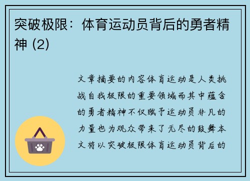突破极限：体育运动员背后的勇者精神 (2)