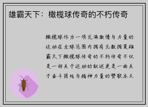 雄霸天下：橄榄球传奇的不朽传奇