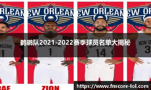鹈鹕队2021-2022赛季球员名单大揭秘