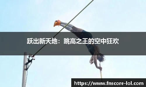 跃出新天地：跳高之王的空中狂欢