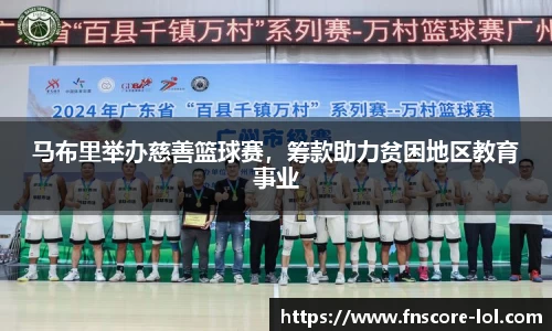 马布里举办慈善篮球赛，筹款助力贫困地区教育事业