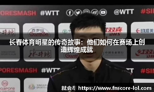 长春体育明星的传奇故事：他们如何在赛场上创造辉煌成就